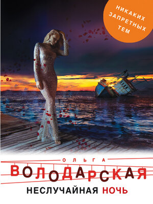 cover image of Неслучайная ночь